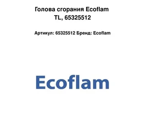 Голова сгорания Ecoflam TL, 65325512