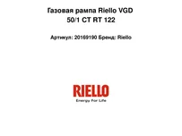 Газовая рампа Riello VGD 50/1 CT RT 122