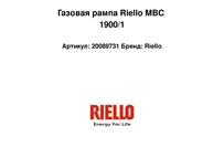 Газовая рампа Riello MBC 1900/1