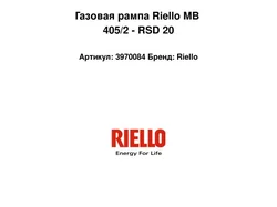 Газовая рампа Riello MB 405/2 - RSD 20