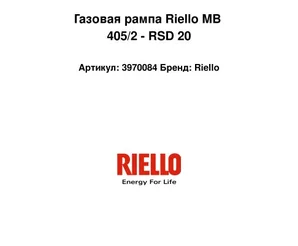 Газовая рампа Riello MB 405/2 - RSD 20